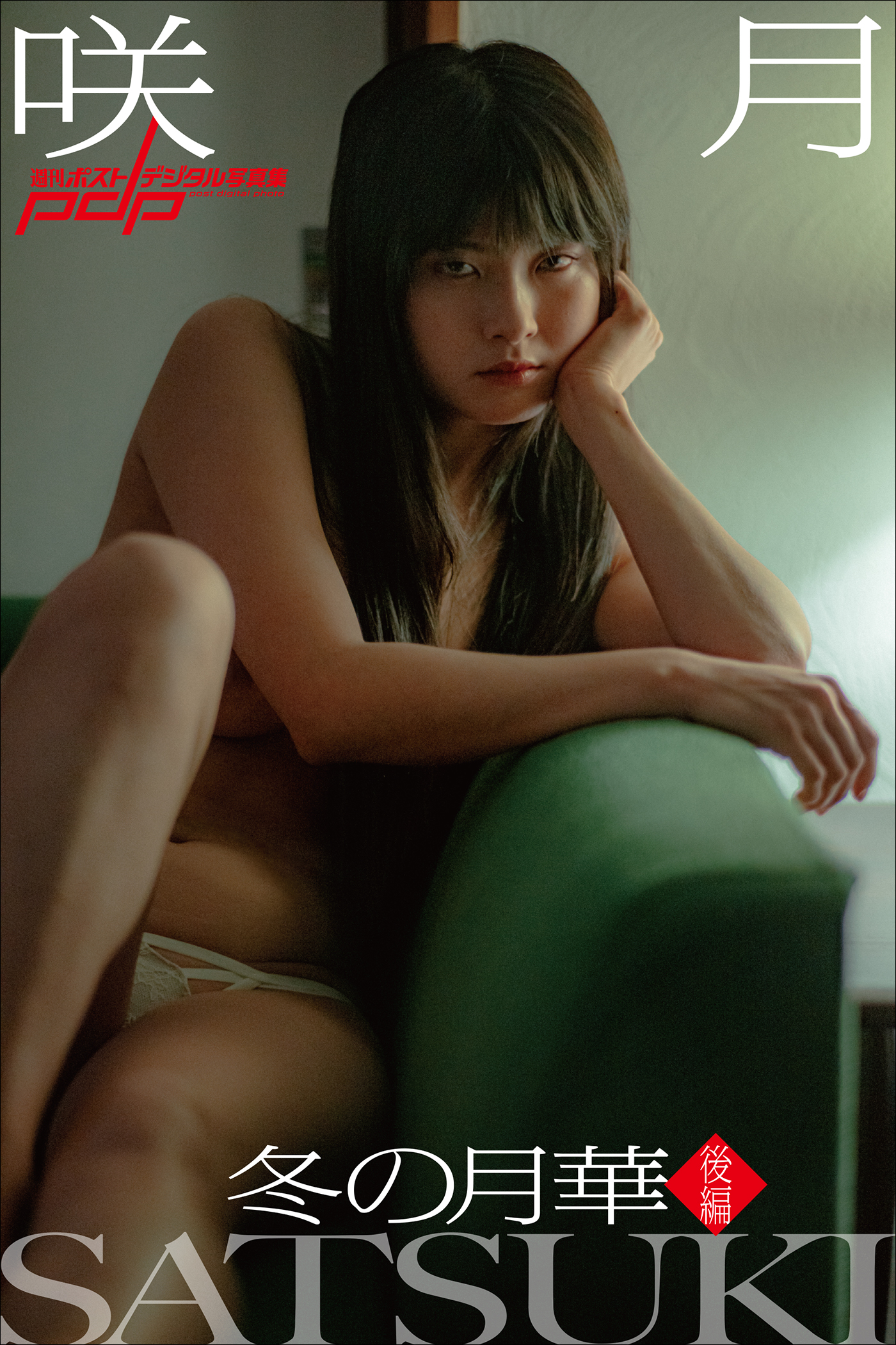 咲月