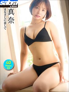 真奈 まなざしに恋して 40PhotosDX[sabra net e-Book]