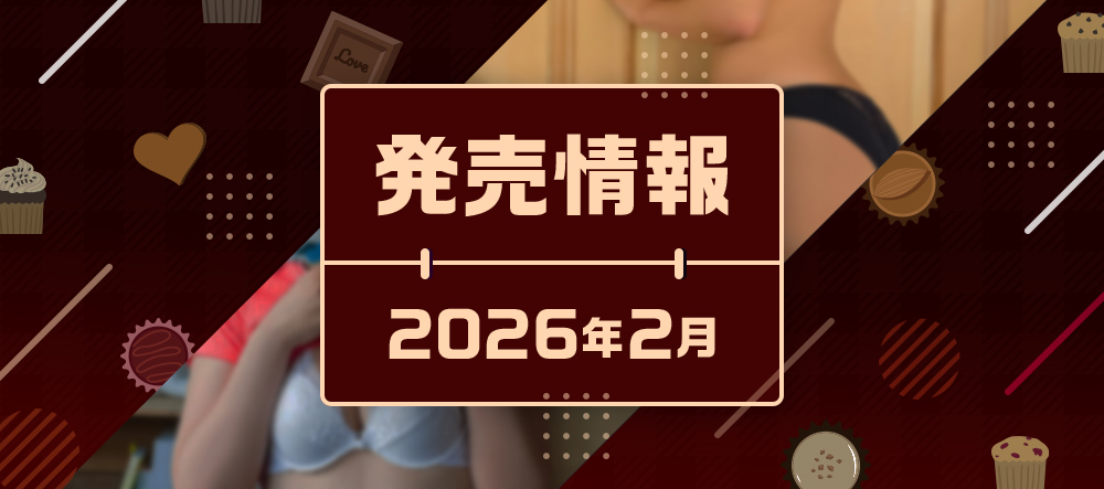 発売情報2026年2月 