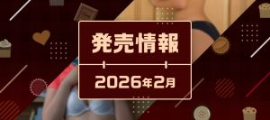 発売情報2026年2月