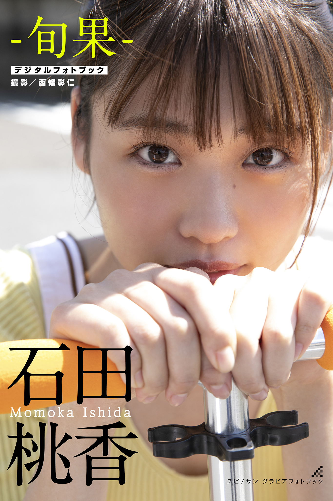 [贅沢試し読み 9枚] 石田桃香 旬果 [グラビディア会員限定]