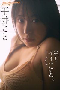 [贅沢試し読み 15枚] 平井こと 私とイイこと、しよ？ [グラビディア会員限定]