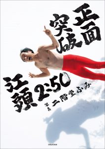 【電子版限定特典画像付き】江頭２：５０還暦記念写真集 正面突破
