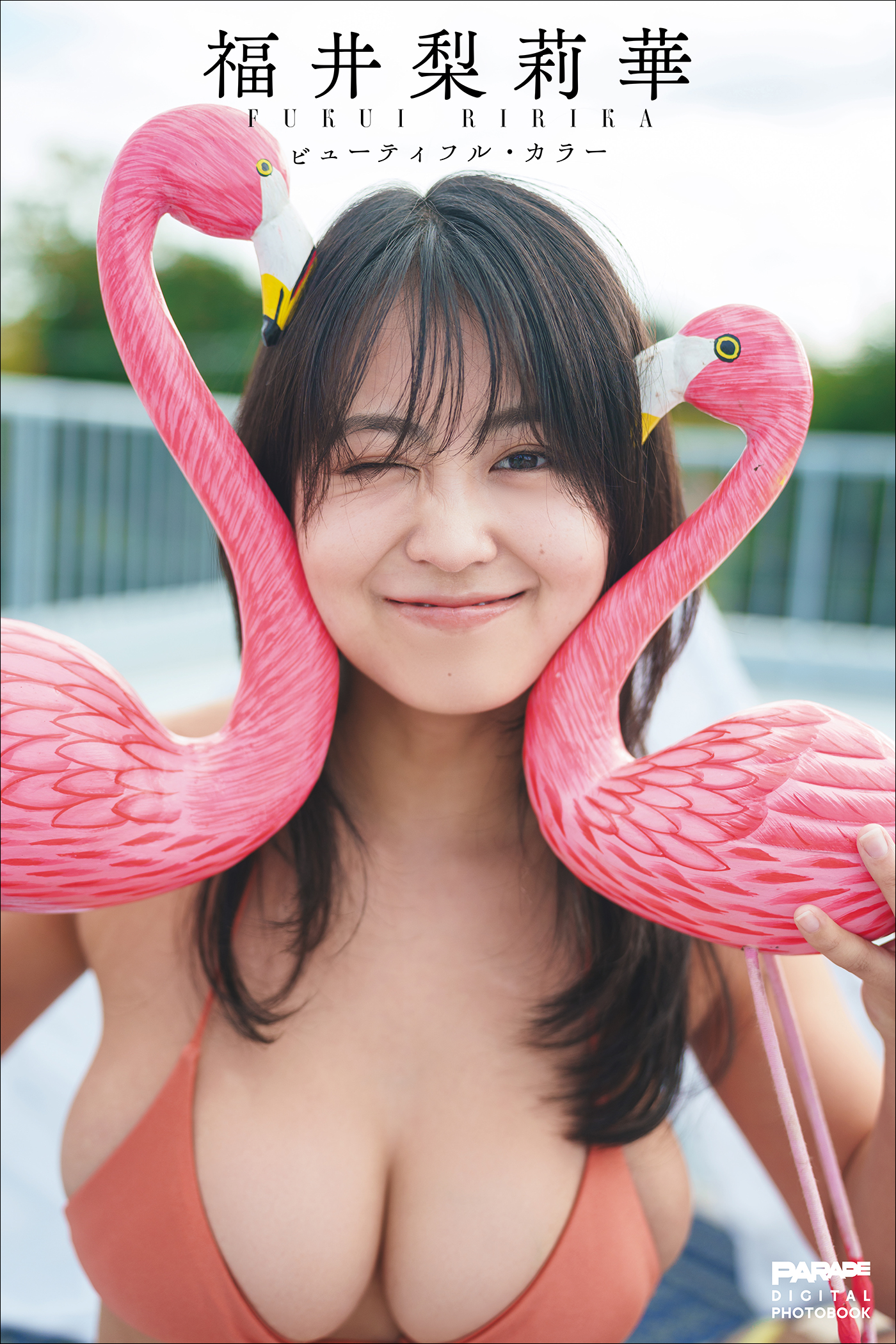 福井梨莉華 ビューティフル・カラー