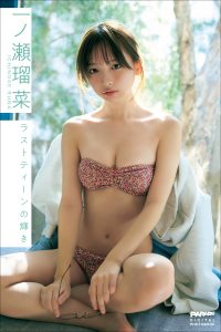 一ノ瀬瑠菜 ラストティーンの輝き