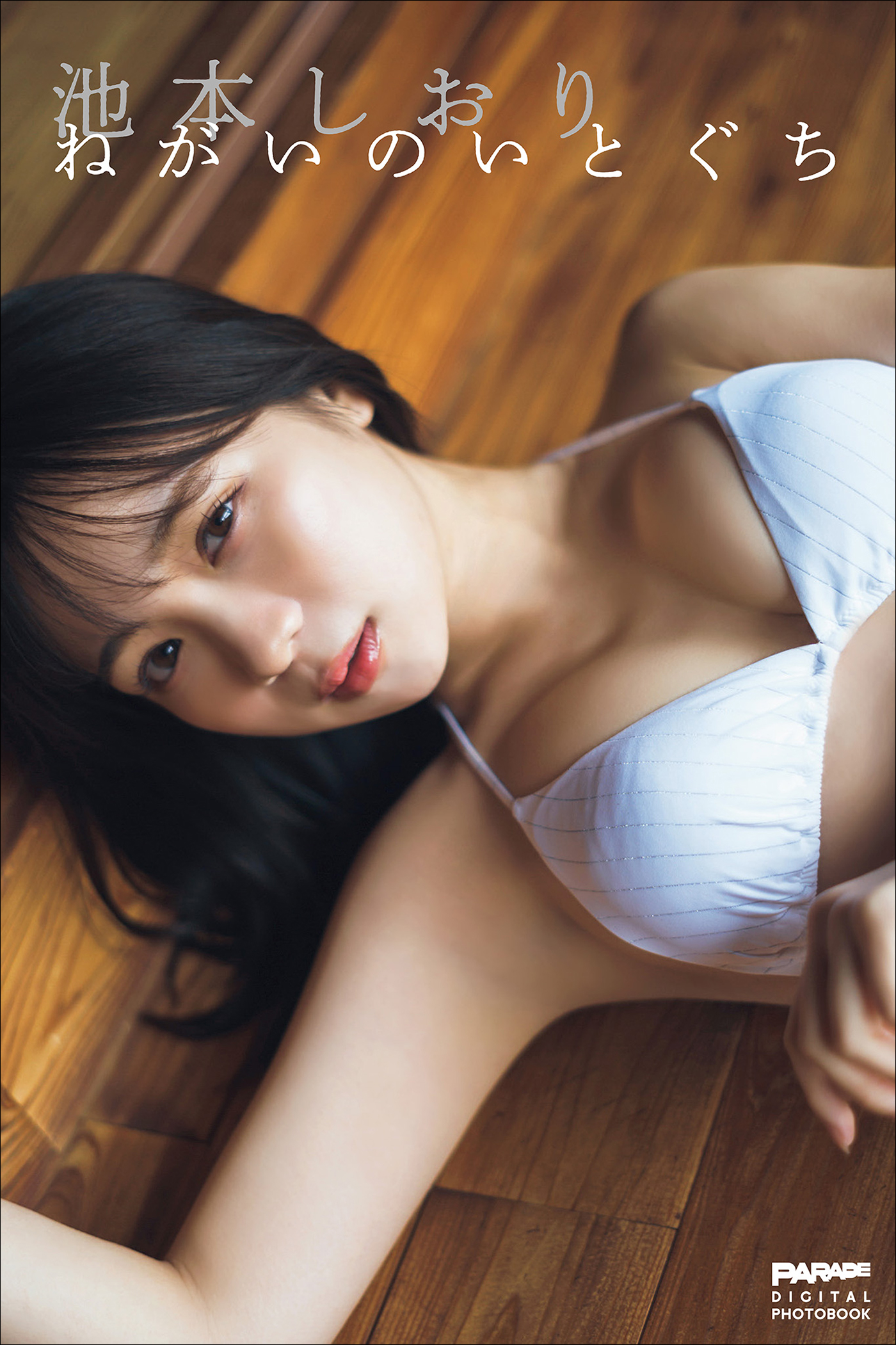 池本しおり