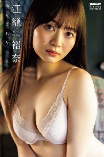 江籠裕奈 待ちきれないよ