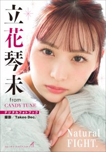 立花琴未 Natural FIGHT.