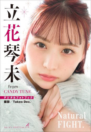 立花琴未 Natural FIGHT.