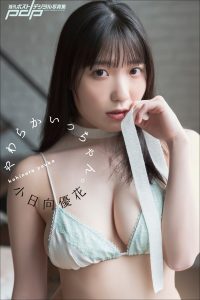 小日向優花 やわらかいっちゃん。