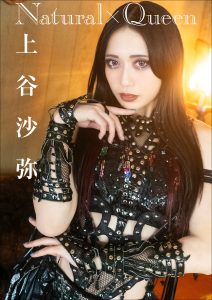 上谷沙弥 Natural×Queen