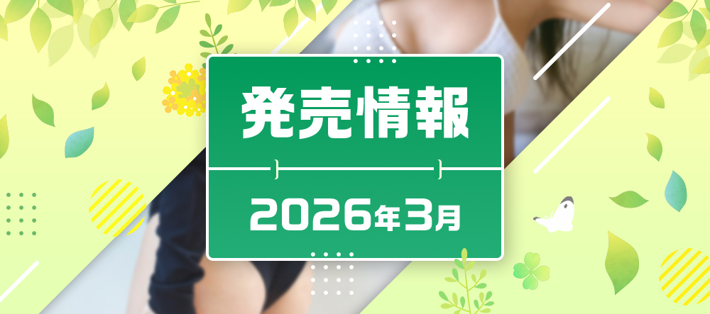発売情報2026年3月
