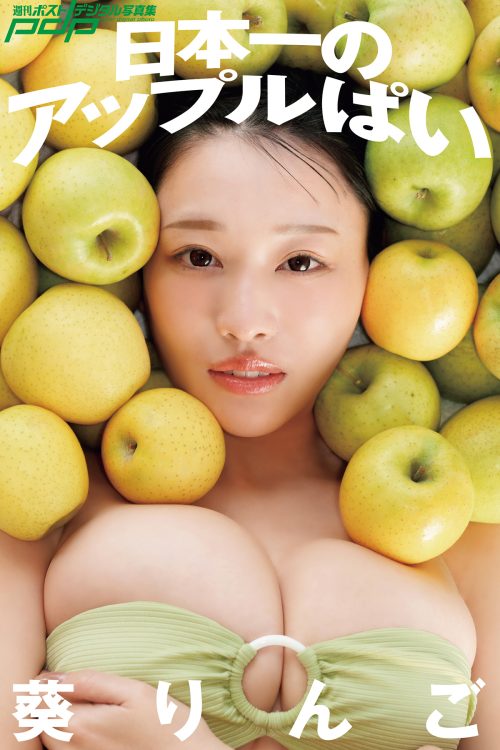 デジタル写真集『葵りんご 日本一のアップルぱい』は各電子書店にて発売中