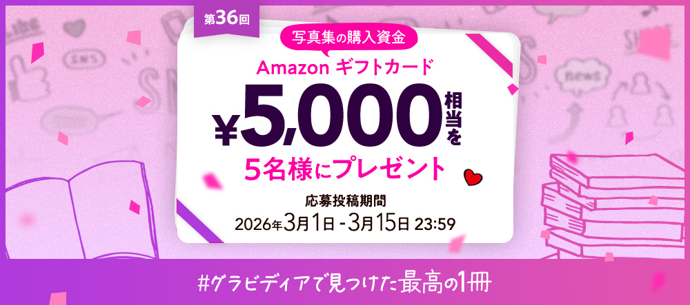 【キャンペーン】写真集の購入資金プレゼント！第36回 #グラビディアで見つけた最高の１冊