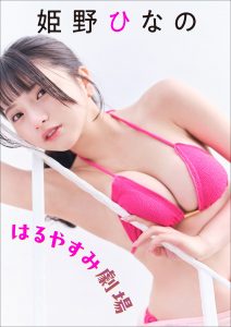 姫野ひなの はるやすみ劇場