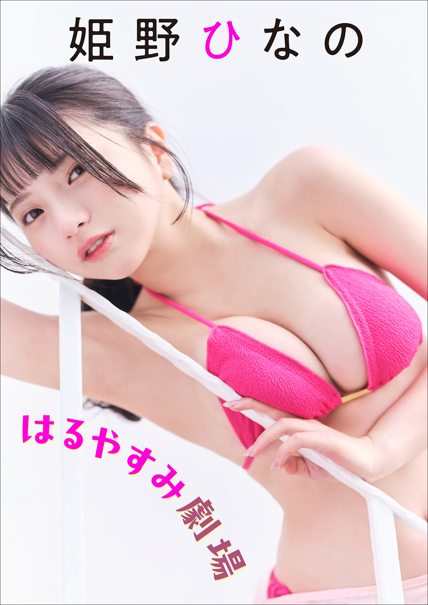 姫野ひなの はるやすみ劇場