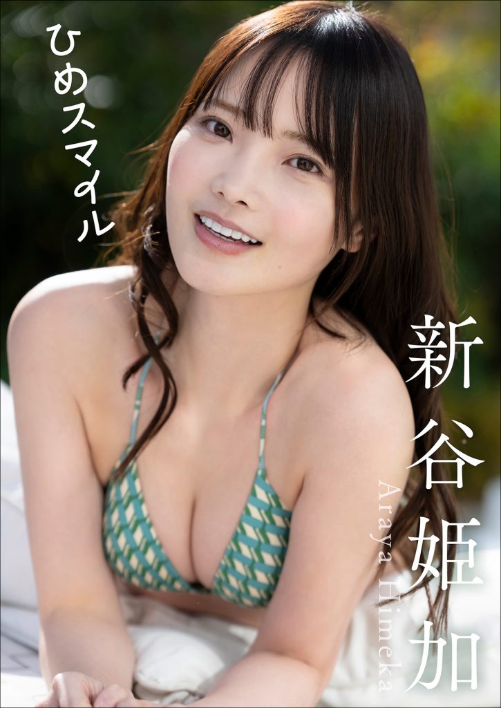 新谷姫加