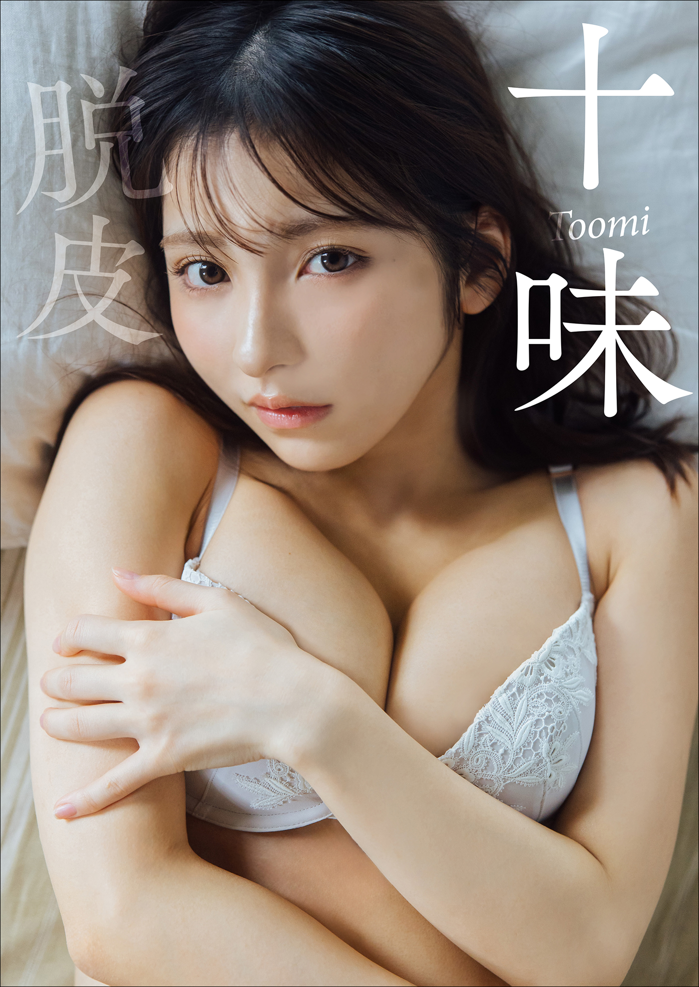 十味 脱皮