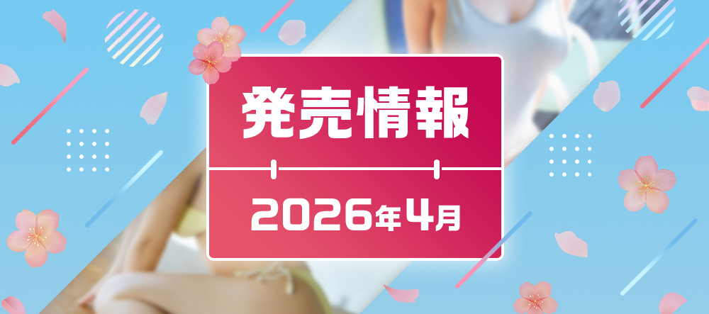 2026年3月発売情報