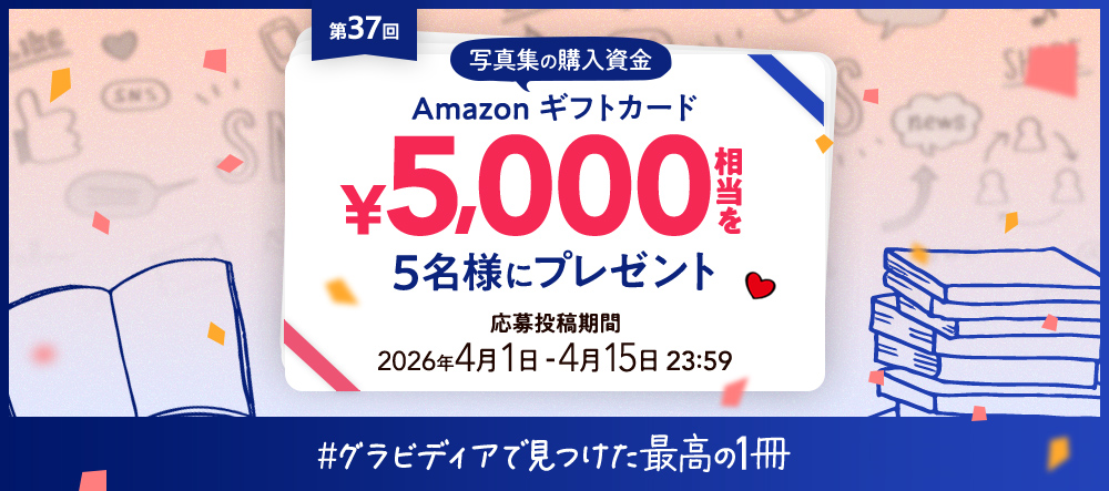 【キャンペーン】写真集の購入資金プレゼント！第37回 #グラビディアで見つけた最高の１冊