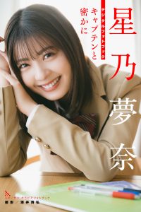 [贅沢試し読み 10枚] 星乃夢奈 キャプテンと密かに[グラビディア会員限定]