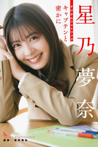 [贅沢試し読み 10枚] 星乃夢奈 キャプテンと密かに[グラビディア会員限定]