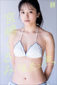 小学館デジタル写真集 ななグラ 宮嶋くるみ はる、風。