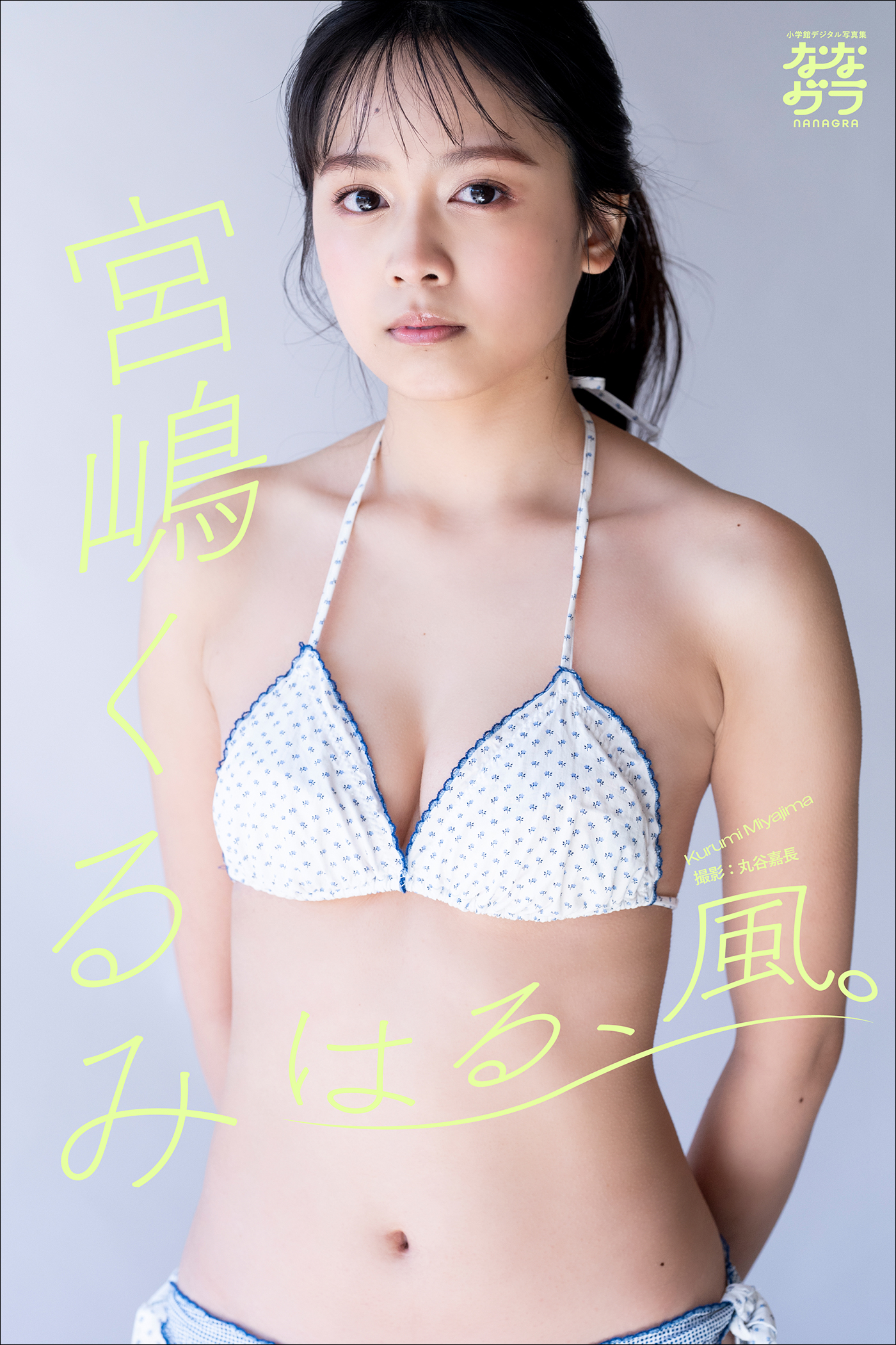 宮嶋くるみ