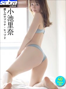 小池里奈 麗しのサブリナ・ヒップ2 40PhotosDX[sabra net e-Book]