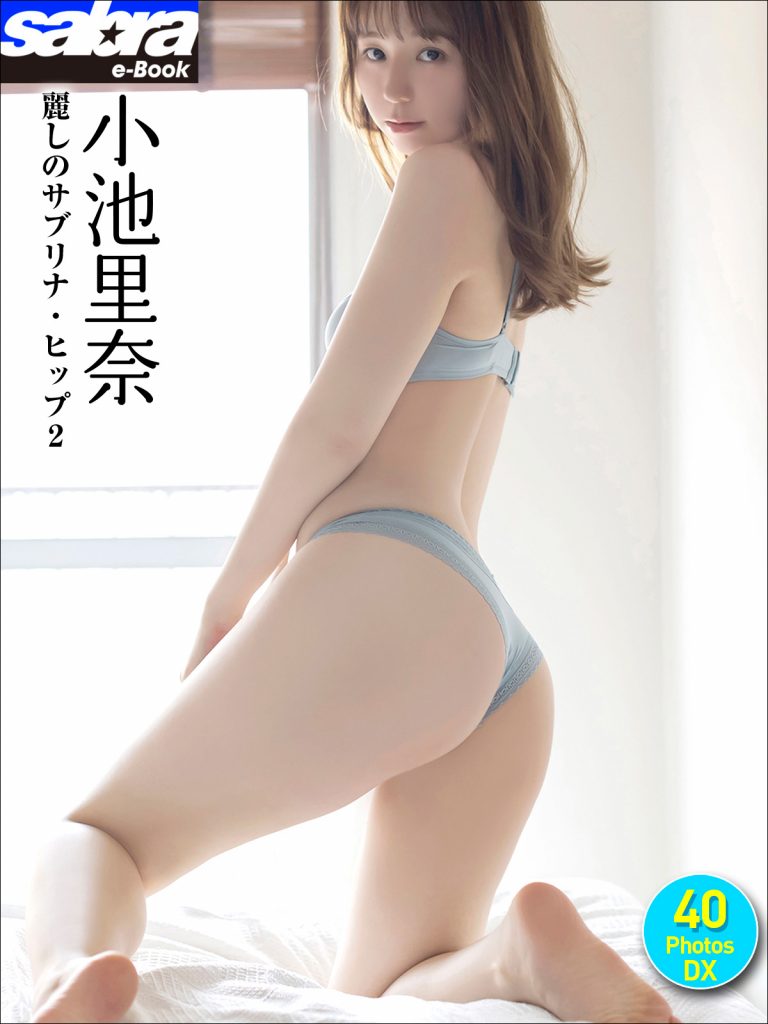 小池里奈