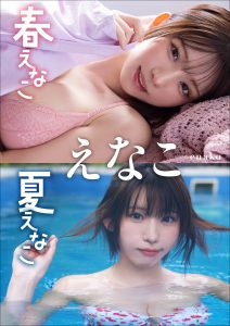 【大増量64ページ】えなこ 春えなこ 夏えなこ