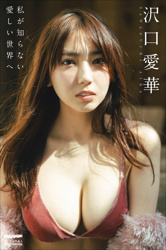 沢口愛華