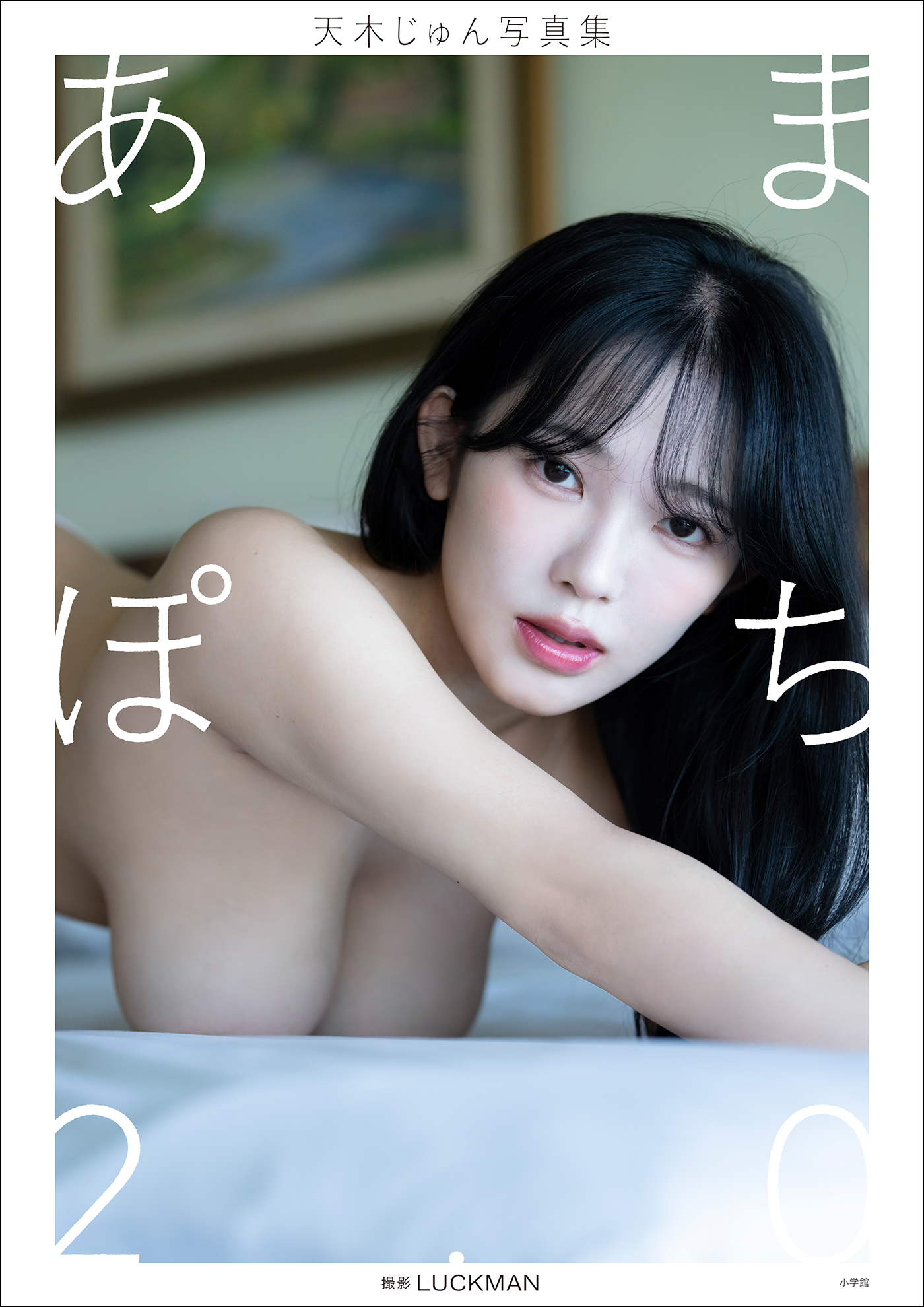 【デジタル限定】天木じゅん写真集 あまぽち2.0
