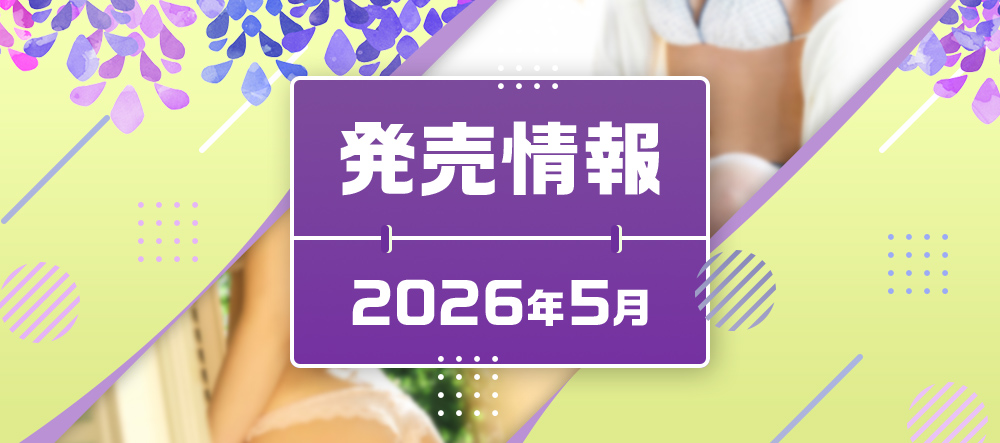発売情報2026年5月