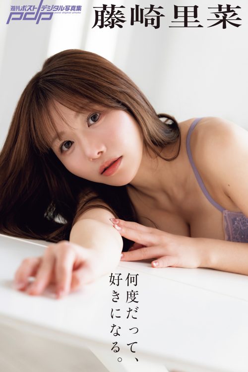 アザーカットを豊富に収録したデジタル写真集『藤崎里菜 何度だって、好きになる。』が各電子書店にて発売中