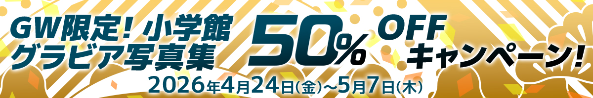 小デジ2025年下半期ベスト600! 30％OFFキャンペーン!!