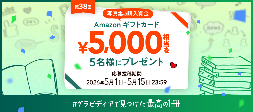 【キャンペーン】写真集の購入資金プレゼント！第38回 #グラビディアで見つけた最高の１冊