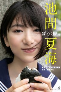 [贅沢試し読み 11枚] 池間夏海 ぼうけん。[グラビディア会員限定]