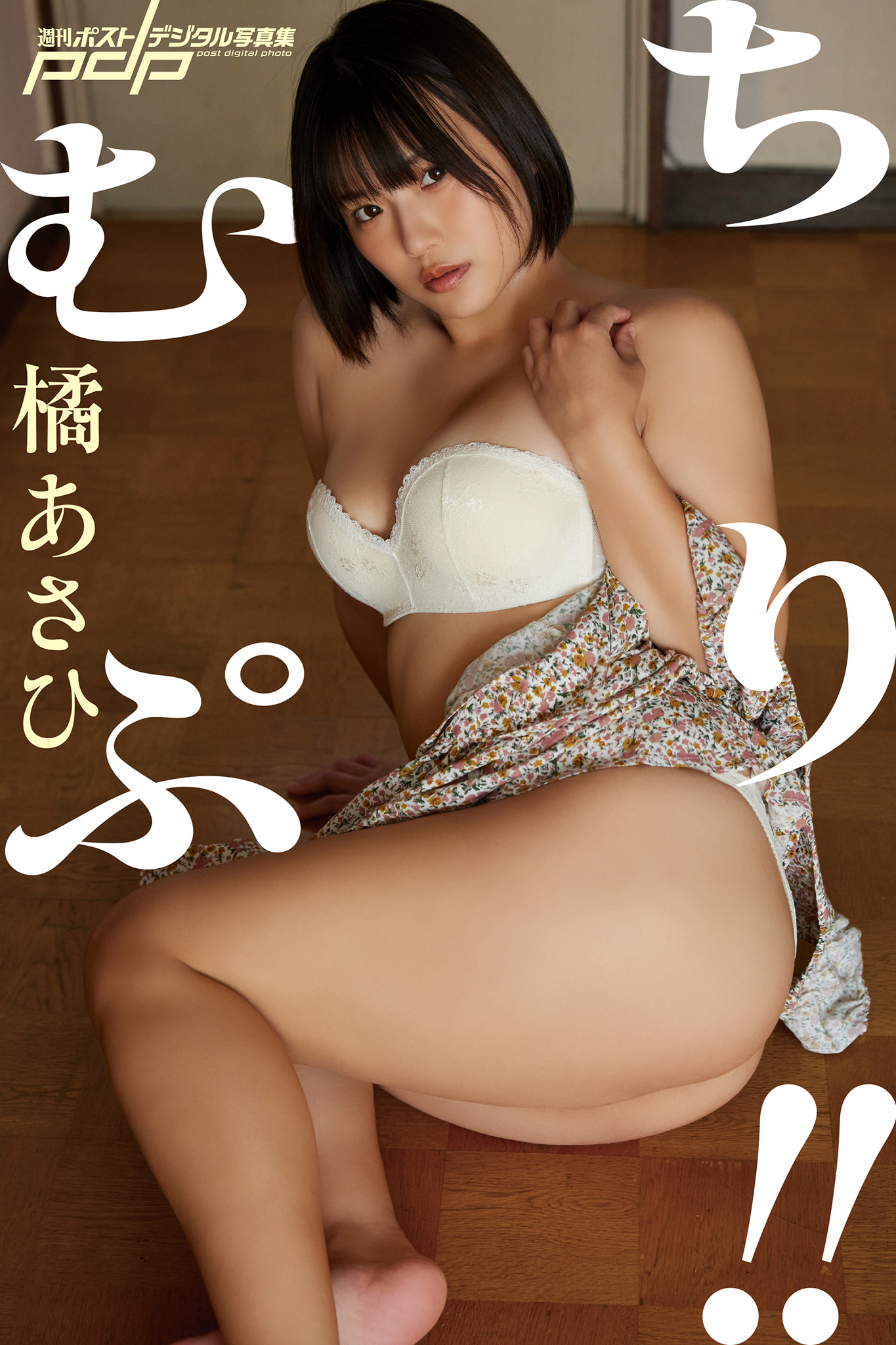 [贅沢試し読み 18枚] 橘あさひ むちぷり!![グラビディア会員限定]