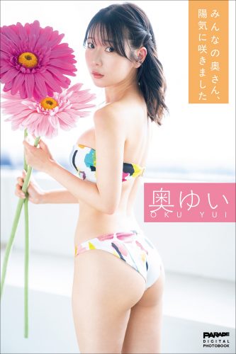 奥ゆい みんなの奧さん、陽気に咲きました