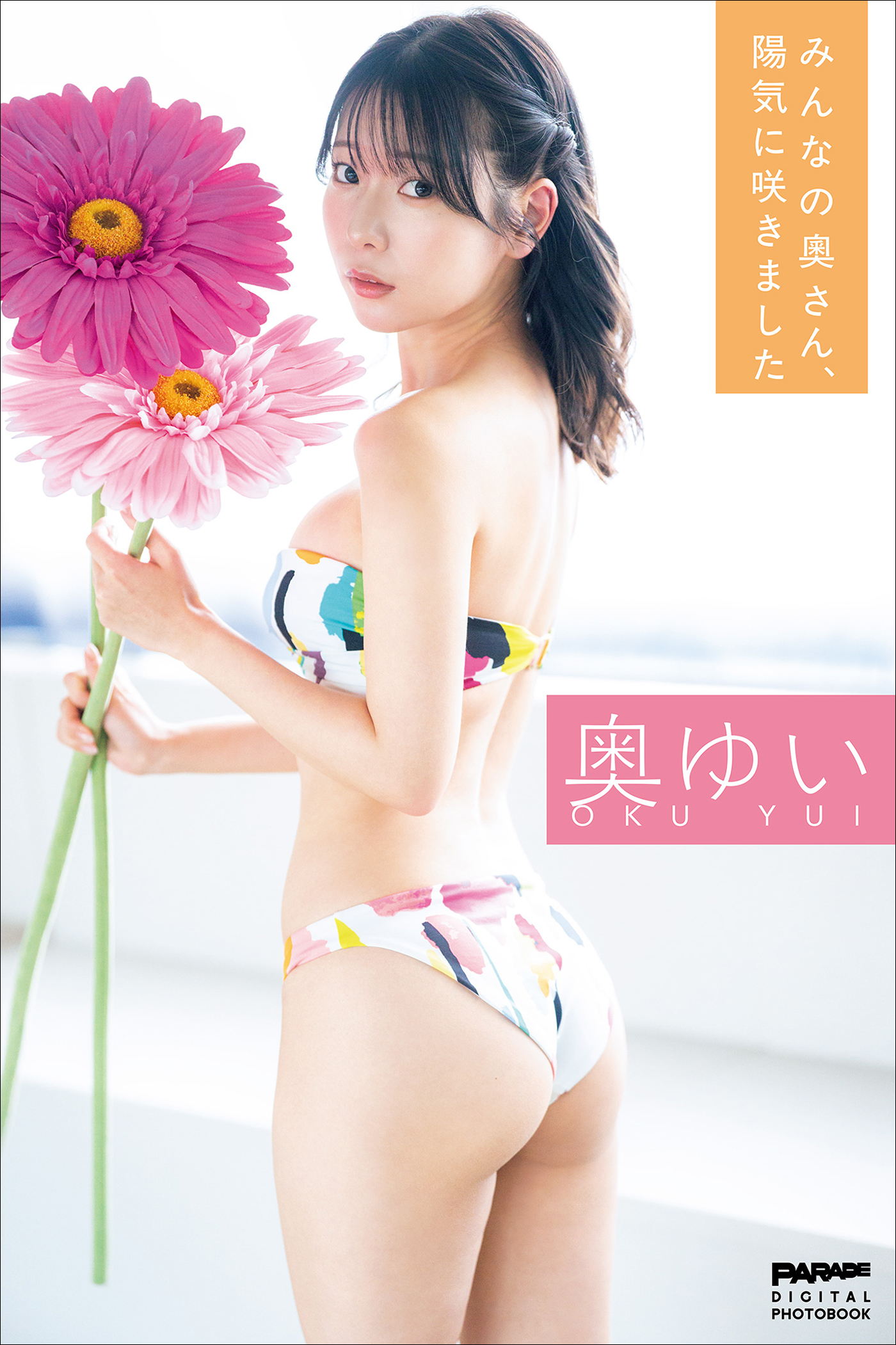 奥ゆい