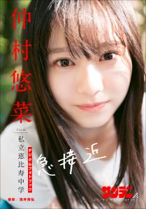 仲村悠菜 急接近