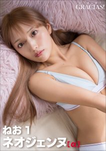 「ネオジェンヌ」[α] ねお1