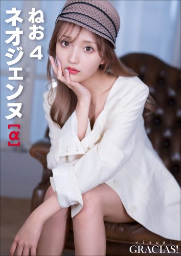 「ネオジェンヌ」[α] ねお4
