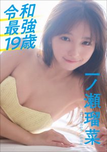 一ノ瀬瑠菜 令和最強19歳