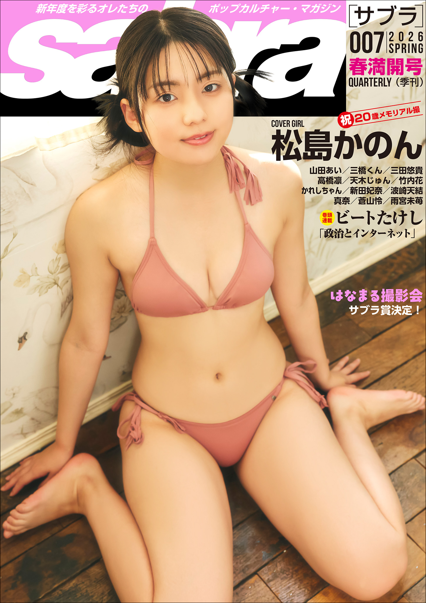 sabra第7号（2026年春）[sabraサブスクリプション]