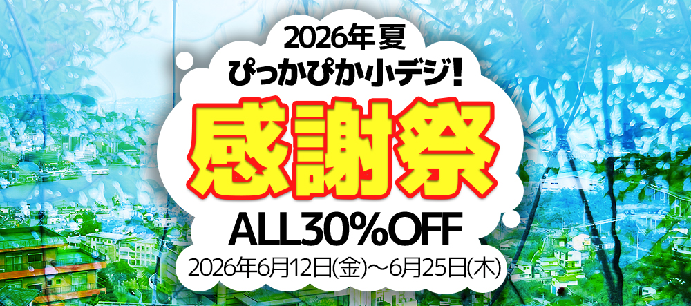 2026年夏ぴっかぴか小デジ！感謝祭　ALL30％OFF