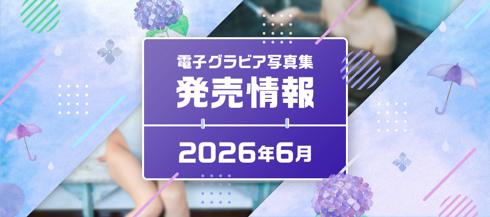 電子グラビア写真集 発売情報 2026年6月