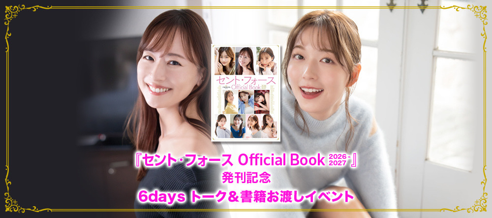 『セント・フォース Official Book 2026-2027』発刊記念 6days 写真展＆スペシャルトークイベント 【6月21日(日)～6月26日(金)開催】