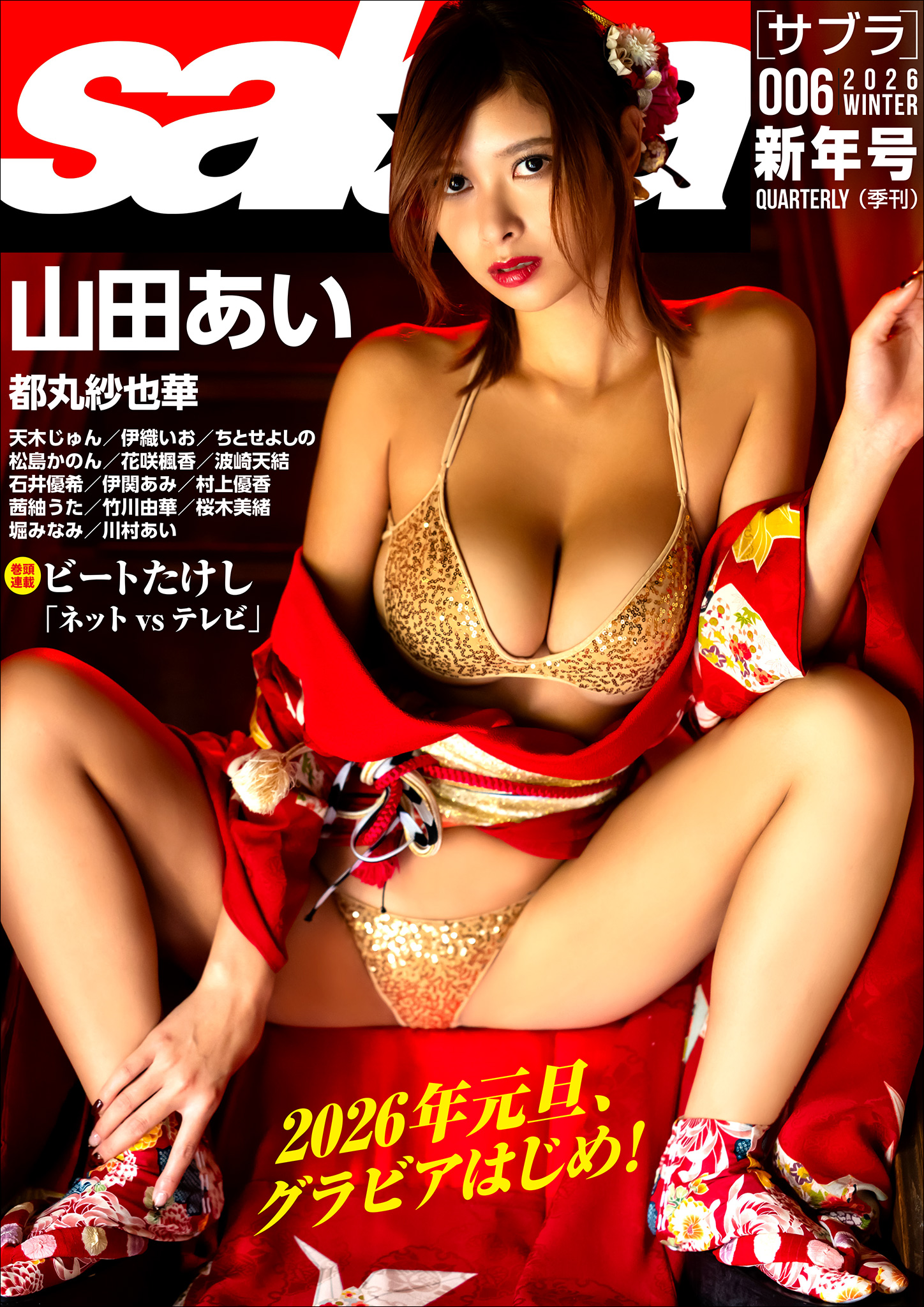 sabra第6号（2026年冬）[sabraサブスクリプション]